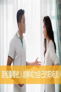 面相看哪些人能夠成為自己的職場(chǎng)貴人