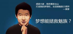 魅族掌門人黃章，此人的名字運(yùn)勢(shì)如何？大師算了一下