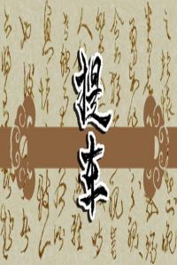 夢見爬上樹，枝枝折斷 周公解夢原版原文