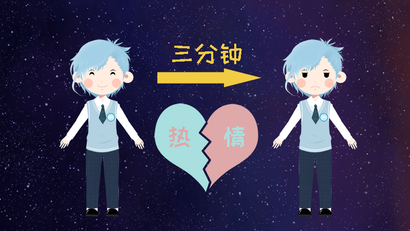 9.對事都是三分鐘的熱度，十分善變.jpg