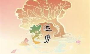 2024年免費(fèi)算命運(yùn)勢 運(yùn)勢測算2024年免費(fèi)算命