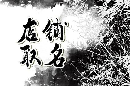 龍年開(kāi)手機(jī)店起什么名字最招財(cái)