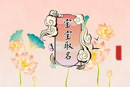 姓閆取名有詩(shī)意且特別的寶寶名字