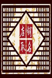 龍年開店聽起來(lái)高雅一點(diǎn)的養(yǎng)生店名字