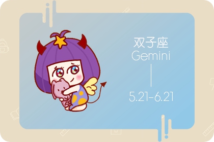 雙子男的壞脾氣你知道？ 以牙還牙