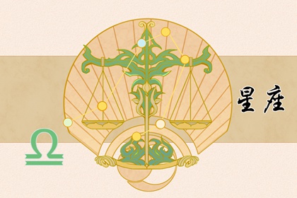成熟穩(wěn)重，相敬如賓的三大星座