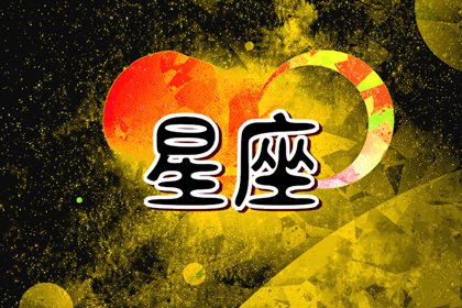 最愛(ài)忽悠的星座女 玩套路厲害的星座女