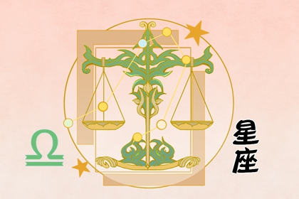 第一星運(yùn) 天秤座2024年運(yùn)勢詳解完整版