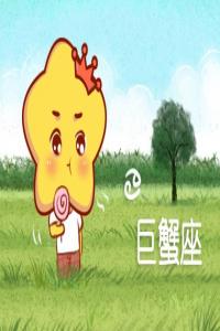巨蟹男的壞脾氣你知道？ 大喊大叫