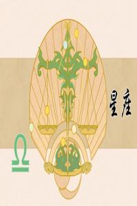 成熟穩(wěn)重，相敬如賓的三大星座