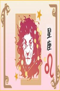 獅子座2024年每月運(yùn)勢查詢