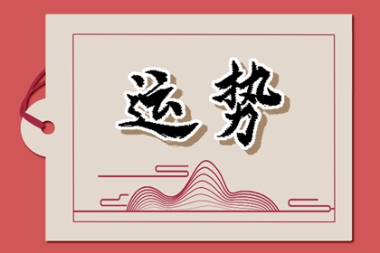 2024年財運(yùn)最旺的星座，財富滾滾來