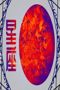 眼光獨(dú)到的星座男，總能娶到旺夫女