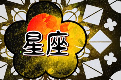 2024年閃耀登場的星座，運勢可觀