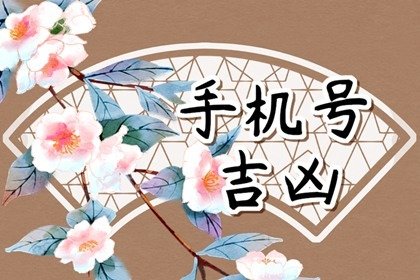 號碼吉兇測算,絕命磁場加伏位磁場，讓你兢兢業(yè)業(yè)還缺錢。