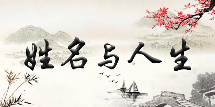 揭秘姓名風(fēng)水學(xué)知識(shí)，如何給寶寶起一個(gè)最適合的名字！ | 