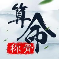 稱骨二兩九錢女命詳解，幾錢幾兩女命好？