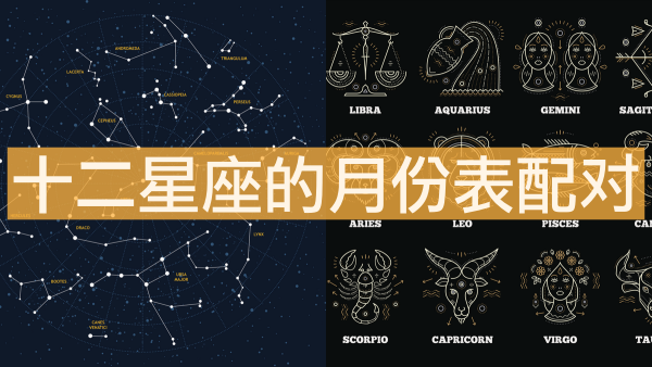星座表十二星座查詢，十二星座的月份表配對(duì)！