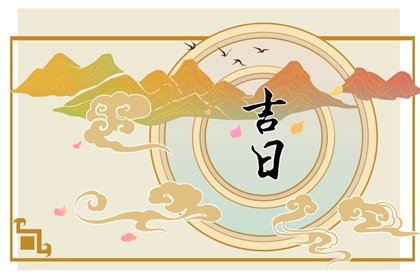 2023年11月4日是不是黃道吉日查詢(xún),今日幾點(diǎn)是吉時(shí)日子好嗎