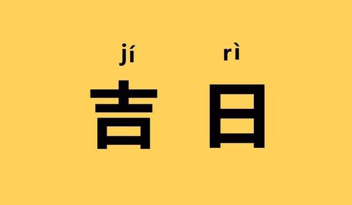 2023年農(nóng)歷九月十八出行好不好 適合出門(mén)外出遠(yuǎn)行嗎