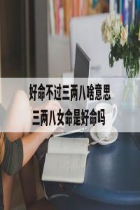 好命不過二兩九是什么意思？