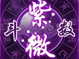 紫微斗數(shù)命盤怎么看盤？