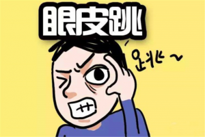右眼跳財(cái)還是跳災(zāi)