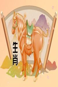 屬馬2024年整體運勢，屬馬2024年的運勢及運程！