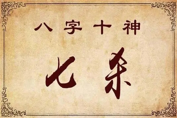 日坐七殺是什么意思，日坐七殺的詳細(xì)說(shuō)明！