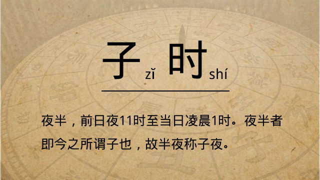 子時(shí)是幾點(diǎn)到幾點(diǎn)，子時(shí)五行屬什么?