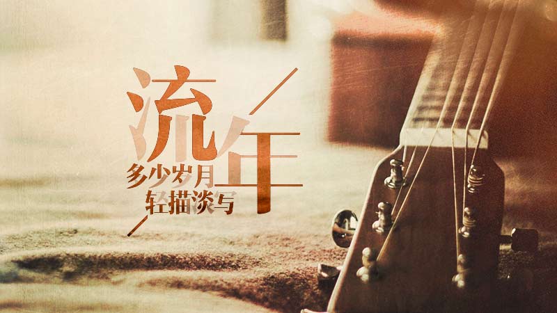 什么是流年，流年是什么意思？