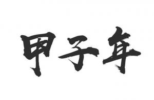 甲子年是哪一年，甲子年五行屬什么？