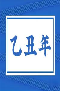 乙丑年是哪一年，乙丑年五行屬什么？