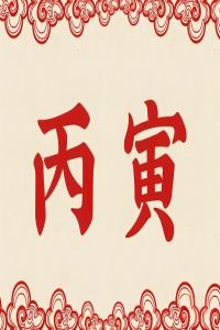 丙寅年是哪一年，丙寅年五行屬什么？