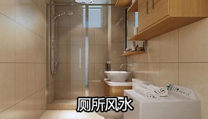 衛(wèi)生間在東北角好不好，怎樣破解？