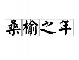 桑榆之年是多少歲，桑榆之年指多大年齡