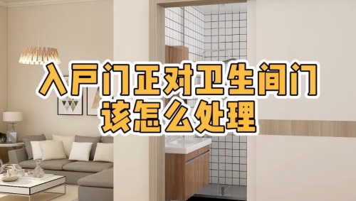 大門對著衛(wèi)生間門好不好，怎么化解？