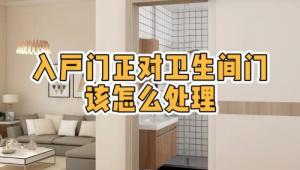 大門對著衛(wèi)生間門好不好，怎么化解？