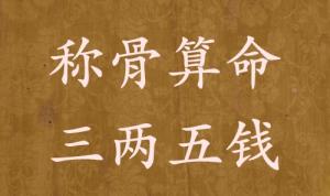 稱(chēng)骨算命三兩五錢(qián)男命女命解釋詳細(xì)
