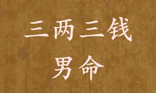 三兩三錢(qián)男命詳解 稱骨算命三兩三錢(qián)男命