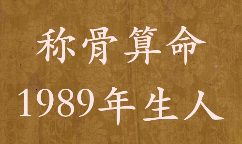稱(chēng)骨算命1989年生人，運(yùn)勢(shì)分析詳解