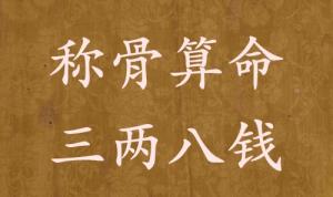 稱(chēng)骨算命三兩八錢(qián)男命女命解釋詳細(xì)