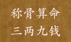 稱(chēng)骨算命三兩九錢(qián)男命女命解釋詳細(xì)