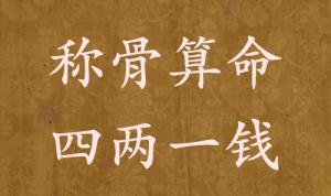 四兩一錢為啥說特殊的命，四兩一錢男女命詳細解釋！