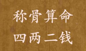 稱(chēng)骨算命四兩二錢(qián)男命女命解釋詳細(xì)