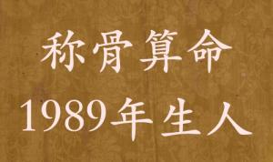 稱骨算命1989年生人，運(yùn)勢(shì)分析詳解
