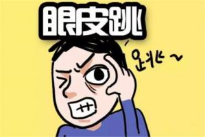 眼皮跳測(cè)吉兇，眼皮跳24小時(shí)測(cè)吉兇