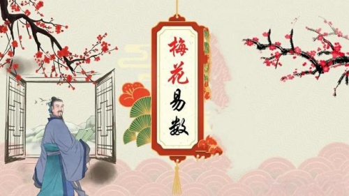 談?wù)劽坊ㄒ讛?shù)預測淵源-梅花易數(shù)占卦方法