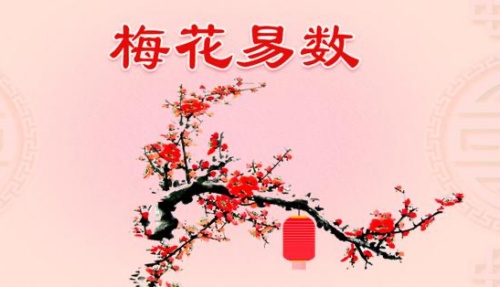 梅花易數(shù)是怎么回事？-梅花易數(shù)占卦方法