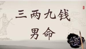 三兩九錢男命，三兩九錢男命最正確詳解！